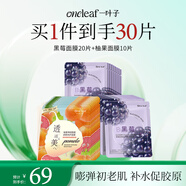 一葉子面膜黑莓柚果面膜組合30片 保濕補水提亮彈嫩抗紋護膚品化妝品