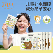潤本（RUNBEN）兒童面膜女孩3-6-12歲男女寶寶秋冬舒緩補水保濕學(xué)生專(zhuān)用護膚面膜 22ml 5片 4盒【保濕囤貨裝】