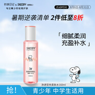 SNOOPY史努比青少年柔膚水160ml化妝水補(bǔ)水初高中學(xué)生護(hù)膚品13-15-19歲