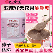 同仁堂亞麻籽無(wú)花果粉天然黃體酮養(yǎng)雌黑枸杞黑豆卵巢保養(yǎng)護(hù)種子循環(huán)350g 【養(yǎng)雌代餐】亞麻籽無(wú)花果粉350g