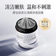 原生歐芙蘭清潔保濕抗氧化舒緩控油抗糖化涂膜清顏凈透泥膜灰泥
