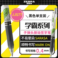斑馬牌（ZEBRA）學(xué)霸系列中性筆 0.4mm子彈頭按壓簽字筆 學(xué)生用刷題筆標(biāo)注筆 JJS77 黑色 單支裝