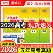 【官旗正品】天利38套2026新高考五年真題語文數(shù)學(xué)英語物理化學(xué)生物政治歷史地理2025年高考真題試卷匯編5年高三考復(fù)習(xí)資料全套 【2026現(xiàn)貨】五年高考真題 語數(shù)英