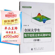 全國大學(xué)生數(shù)學(xué)建模競賽試題研究（第3冊）