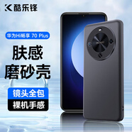 酷樂鋒【膚感|抗指紋】適用華為hi暢享70plus手機殼保護套華為hi70plus手機套鏡頭全包磨砂背殼軟殼款黑