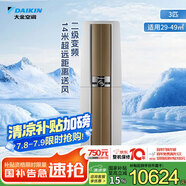 大金空調(diào) 3匹 新二級(jí) 帕締能 變頻冷暖 家用客廳 空調(diào)柜機(jī) 國(guó)家補(bǔ)貼 以舊換新 靜音省電 FVXF272WC-W