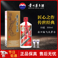 茅臺貴州茅臺  飛天茅臺 醬香型白酒茅臺節日收藏送禮 53度 500mL 1瓶 飛天茅臺出口版