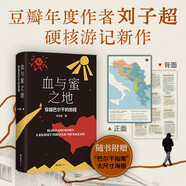 血與蜜之地 劉子超新書 巴爾干旅行文學 失落的衛(wèi)星后重磅作品 贈“巴爾干指南”海報 李健 許知遠 梁文道力