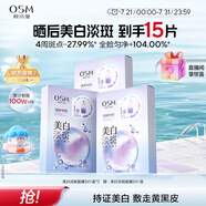 歐詩漫（OSM）珍珠曬后美白淡斑補水面膜男女通用組合15片煙酰胺保濕提亮護膚品