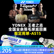 YONEX尤尼克斯羽毛球AS01/02/05/9/15鴨毛球鵝毛球耐打塑料球訓(xùn)練比賽 AS15【3速】穩(wěn)定耐打 鵝毛球 1筒