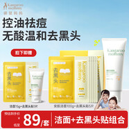 袋鼠媽媽青少年潔面乳 青春期控油祛痘清潔潔面100g+去黑頭貼5組