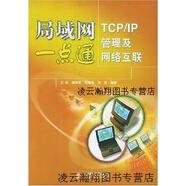 【正版】局域網(wǎng)一點通 TCP/IP管理及網(wǎng)絡(luò)互聯(lián) 王群等編著 人民郵電出版社