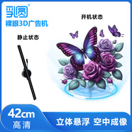 乳圓 裸眼3d全息投影儀空中立體懸浮無(wú)屏顯示led無(wú)縫拼接大屏商店展會(huì)吸睛引流新穎創(chuàng)新風(fēng)扇屏廣告機(jī) 一代高清42cm單機(jī)版