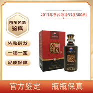 茅臺（MOUTAI）【先鑒后發(fā)】茅臺集團(tuán)白金醬酒53度醬香型白酒老酒 2013年 500mL 1瓶 茅臺帝緣鳳品冠紅