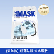 貝覽得（beautyblend）壓縮面膜 一次性濕敷水療面膜紙深層補水蠶天絲面膜 50粒/袋