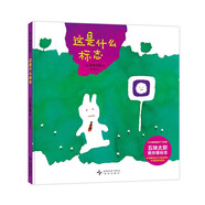 這是什么標志 五味太郎趣味認知繪本 觀(guān)察生活 認識標志 學(xué)會(huì )自我保護 成長(cháng)剛需 2-6歲 愛(ài)心樹(shù)