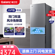 格蘭仕（Galanz）250升雙門電冰箱風(fēng)冷無霜租房家用節(jié)能省電保鮮冷藏冷凍箱 250升