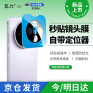 瓦力【AR增透】適用vivo x200s鏡頭膜后置攝像頭高清玻璃保護(hù)貼膜增透防刮炫光耐磨防摔防爆-帶定位器