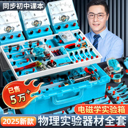 初描初中物理實(shí)驗(yàn)器材全套電學(xué)實(shí)驗(yàn)箱電磁學(xué)初三串聯(lián)電路實(shí)驗(yàn)套裝中考小燈泡九年級(jí)科學(xué)光力人教版初一 初中【標(biāo)準(zhǔn)版四合一】大全套（電/磁/光/力）