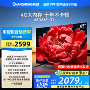 長虹電視65D66F-G1 65英寸144Hz高刷 4+32GB大內(nèi)存 智慧大屏液晶平板電視機 家電以舊換新國家補貼20%