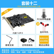 創(chuàng)新（Creative）技術7.1聲卡PCI-E小卡槽電腦獨立內(nèi)置A5聲卡主播直播套裝設備 套裝十二