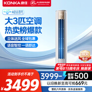 康佳（KONKA）空調(diào)大3匹 新一級(jí)能效 家電國(guó)家補(bǔ)貼 變頻冷暖 AI智慧語(yǔ)音 空調(diào)立式柜機(jī)KFR-72LW/LC1 以舊換新
