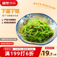 蓋世 調(diào)味裙帶菜2斤裝 麻辣味海藻沙拉 海草海白菜 聚餐