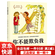 【京東快遞】你不能欺負(fù)我巧妙巧妙化解孩子間的小沖突培養(yǎng)獨自解決矛盾的能力兒童故事圖畫故事繪本書孩子社交能力