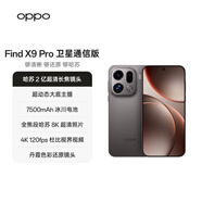 OPPO Find X9 Pro 12GB+512GB 衛星通信版 絨砂鈦 哈蘇2億超清長(cháng)焦鏡頭 天璣9500旗艦芯 拍照智能手機