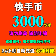 可倍數(shù)多拍【0~15秒直沖】快手充值 快幣充值 快手幣充值 自動(dòng)充值秒到賬 快手幣3000快幣