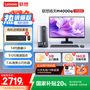 聯(lián)想(Lenovo)揚天M4000q 商用辦公臺式電腦主機(酷睿14代i3-14100 16G 512G)23.8英寸 國家補貼20%