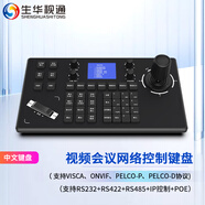 生華視通 視頻會(huì)議攝像頭控制鍵盤RS232+422+485+IP+POE云臺(tái)搖桿遠(yuǎn)程會(huì)議多兼容攝像機(jī)控制設(shè)備 SH-KC500