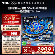 TCL電視 65T7L Pro 65英寸 QD-Mini LED 蝶翼星曜屏 萬象分區(qū) 絢彩XDR2200nits 超薄 國家補貼20% T7K