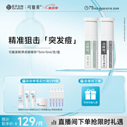 可復美稀有人參皂苷致研日夜雙修點痘精華液 5ml+5ml/支/盒