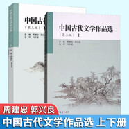 中國古代文學(xué)作品選 第3版第三版 上冊下冊 周建忠 郭興良 高等教育出版社 全2冊