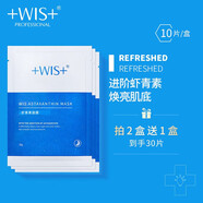 WIS面膜玻尿酸水潤(rùn)深層保濕提亮膚色補(bǔ)水抗皺緊致 蝦青素面膜10片盒裝 【試用1片過(guò)敏包退】