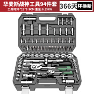 華麥斯汽修工具套裝家用套筒扳手小車棘輪扳手工具箱專業級五金汽保工具 戰神工具94件套(升級加強版）