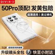 第一衛(wèi) DIVI【德國(guó)拜耳】適用華為mate50pro手機(jī)殼 Mate50Pro保護(hù)套鏡頭全包透明超薄氣囊防摔硅膠軟殼男女