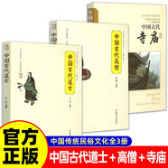 【全3冊(cè)】中國(guó)古代道士+中國(guó)古代高僧+中國(guó)古代寺廟 中國(guó)傳統(tǒng)民俗文化系列