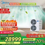 美的（Midea）中央空調(diào)小多聯(lián)機(jī)星光PRO大6匹一拖四 三室一廳新一級能效空調(diào)MDS-160W-E01-XGpro適用130-140㎡