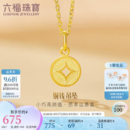 六福珠寶七夕禮物 足金銅錢(qián)黃金吊墜女款掛墜不含項鏈 計價(jià) 約0.70克