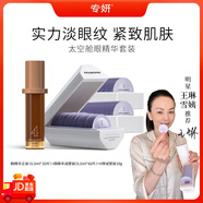 麗容專妍太空艙2.0多肽抗皺眼部精華乳淡化細(xì)紋緊致眼霜