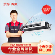 京東上門清洗 中央空調(diào)風(fēng)口3組【全拆洗】服務(wù)(出風(fēng)口+回風(fēng)口) 