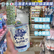 優(yōu)選香港購 日本北海道大米精華保濕涂抹面膜195g 195g