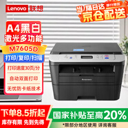 聯(lián)想（lenovo）M7605D A4黑白激光打印機(jī) 自動雙面 打印復(fù)印掃描多功能一體機(jī) 支票打印 家用學(xué)習(xí)作業(yè)打印