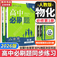 高中必刷題物理必修三必刷題高一上必修一2026高一必刷題必修二2025下學(xué)期【科目自選】高中必刷題2025新教材必刷題預(yù)備新高一上下課本同步練習(xí)冊同步教輔必修1必修2必修3人教版同步狂K重點 【必修一