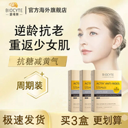 Biocyte法國進口Biocyte碧維斯抗糖丸6.0升級版抗糖化擊碎暗沉祛緊彈豐潤 第6代全新升級【極速發(fā)貨】 嘭嘭少女肌【周期服用-3盒】