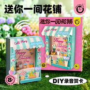 送你一間花鋪兒童手工DIY制作錄音立體賀卡節日送老師6女創(chuàng  )意禮物 送你一間花鋪