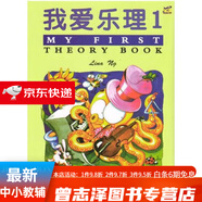 樂理123冊(cè)鋼琴初步鋼琴樂理 我愛樂理第1冊(cè)簡體中文