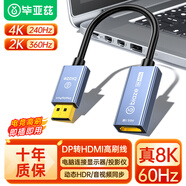 畢亞茲 DP1.4轉(zhuǎn)HDMI2.1轉(zhuǎn)換器8K60Hz高清視頻公對母轉(zhuǎn)接頭 臺式機電腦顯卡接電視投影儀顯示器